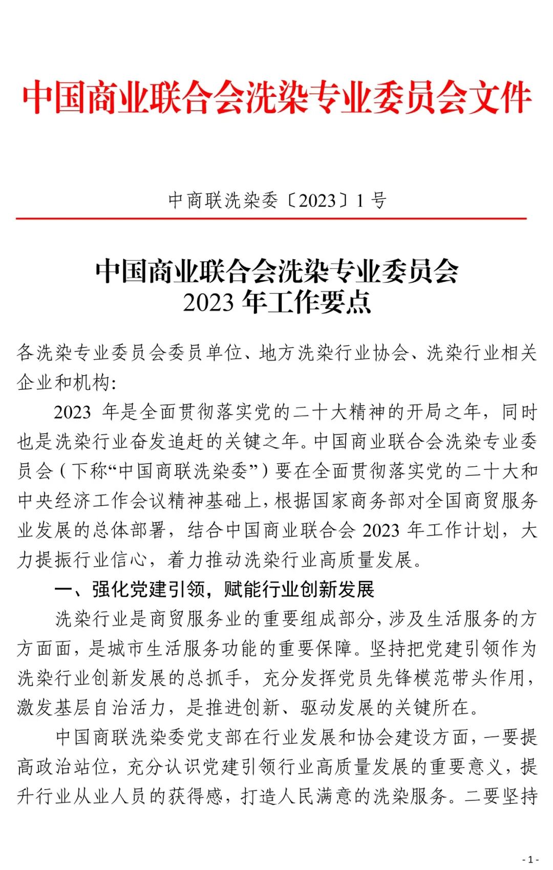 中国商联洗染委2023年工作要点发布
